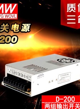 明纬双组5V/12A,12V/12A开关电源型号D-200A双组双路输出开关电源