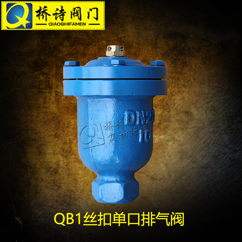 QB1-16C 螺纹单口排气阀 法兰单口自动排气阀 单口排气阀DN25 4分