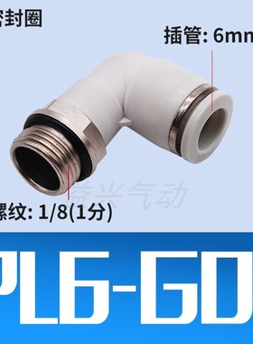 白色G螺纹弯头带密封圈快插气管接头PL8-02/6-01/10-03/12-04-M5