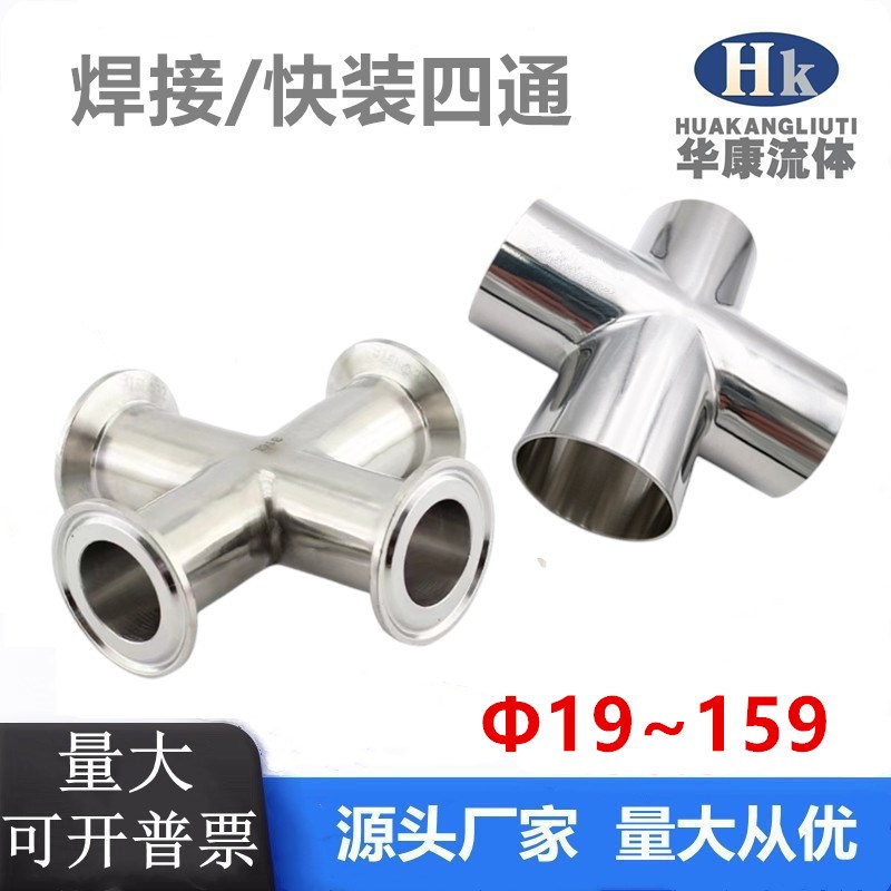 304不锈钢快装(四通)卫生级等径十字L管接头内外抛光镜面管件