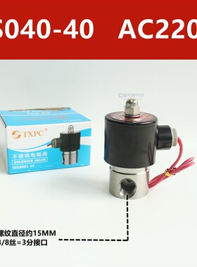 TXPC不锈钢蒸汽阀水阀高温304电磁开关阀110v常闭2S线圈气阀220v