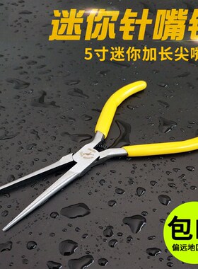 威特力迷你针嘴钳特尖多功能加长小尖嘴钳子细长尖咀手工工具5寸