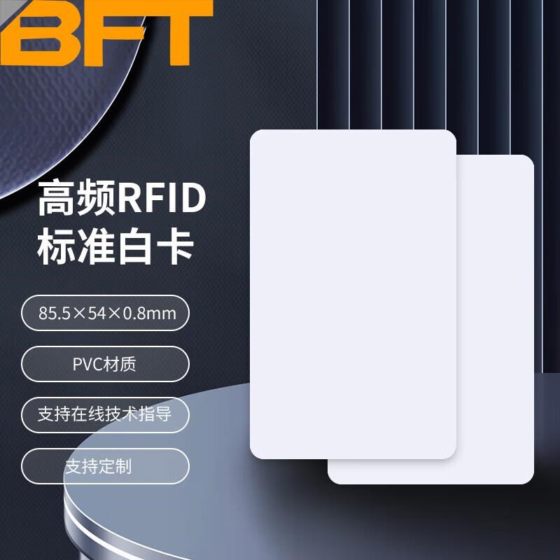 贝傅特RFID白卡超m高频电子标签6C远距离感应卡停车场人员管理无