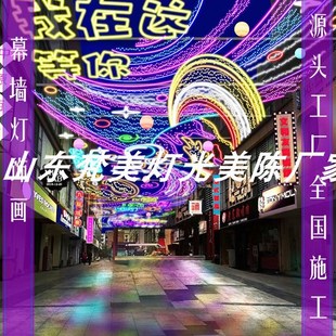 天幕装饰星空顶墙体灯饰画商场步行街灯光亮化开业庆典夜市霓虹灯