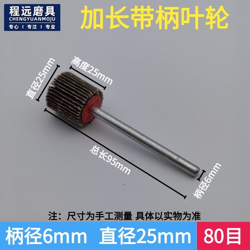 加长杆带柄百叶磨头6*65mm砂A布叶轮金属模具深孔打磨抛光修整页