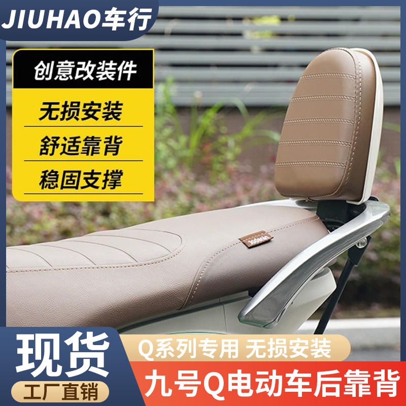 适用於九号d电动车Q80C後靠背Q85後座靠Q30C/Q90後座靠背改装配件