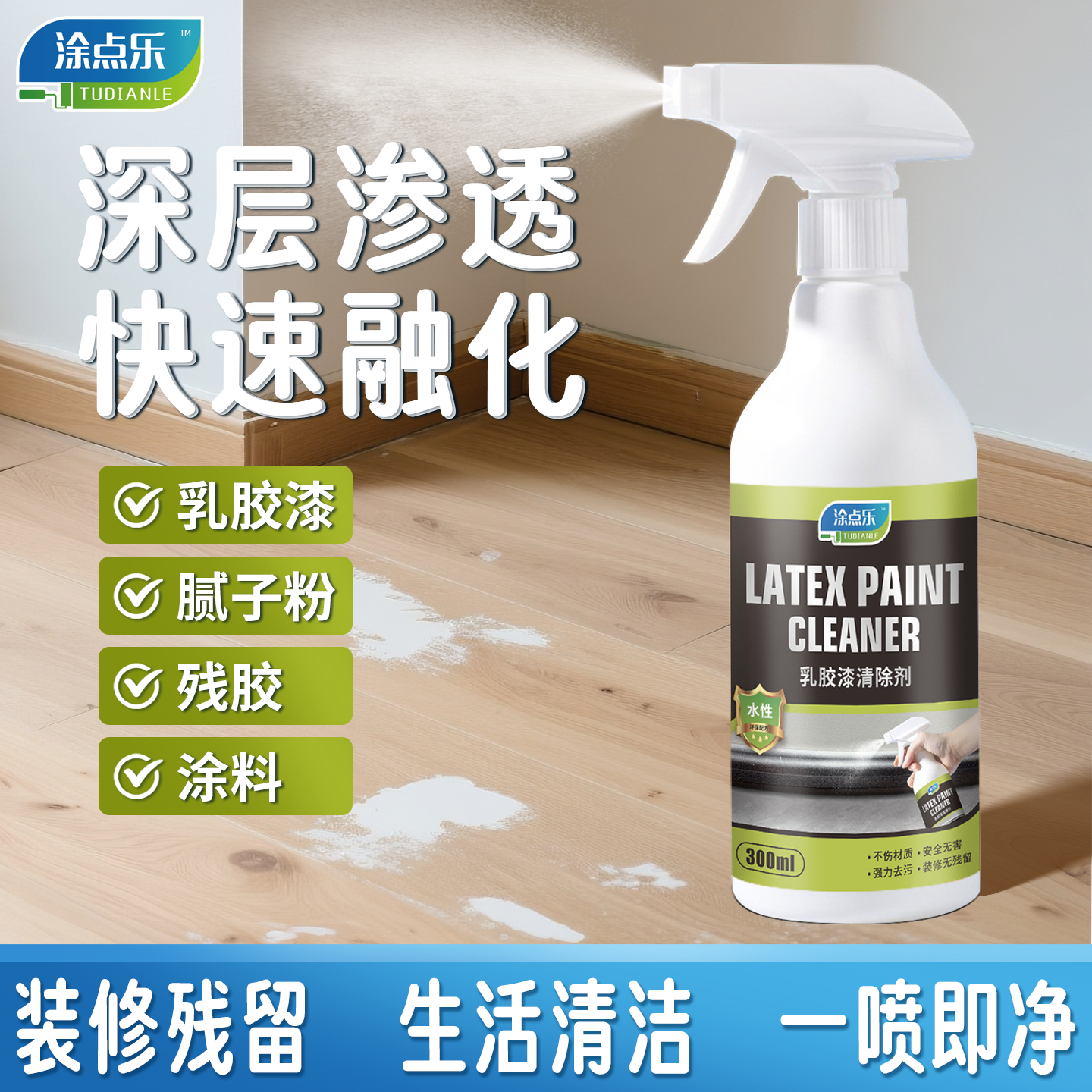 涂点乐乳胶漆专用清除剂