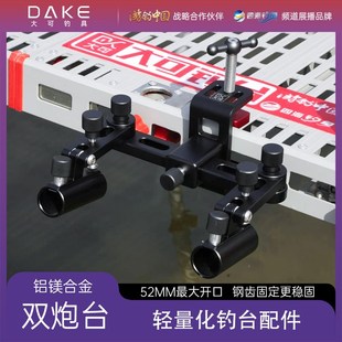 大可钓台配件双炮台支架万向双炮台轻量化双炮台钓台通用配件大全