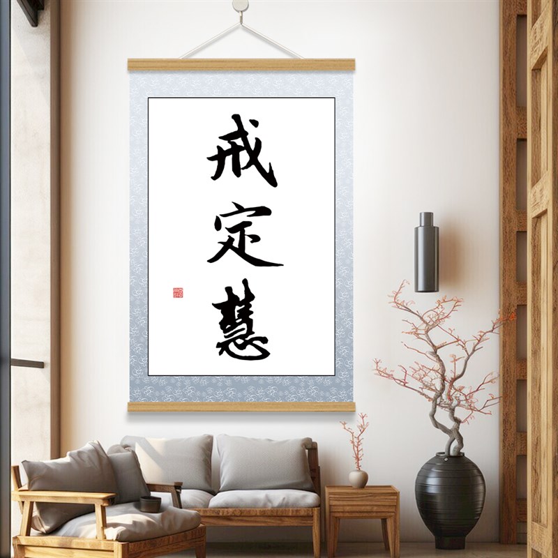 戒定慧字画客厅禅意佛系新中式书法戒定慧挂画办公室书法装饰挂画