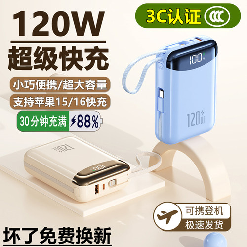 120W超级快充超大容量便携充电宝