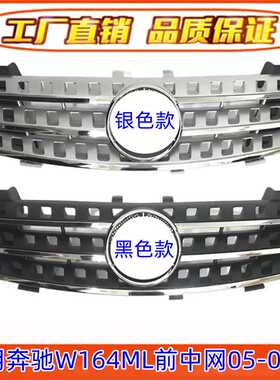 适用奔驰W164前杠ML350格栅ML300前脸ML400ML420ML430中网ML500