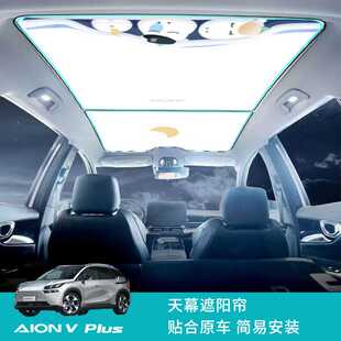 广汽埃安AION V Plus 天幕遮阳帘梦乡车顶防晒隔热天窗遮阳图案