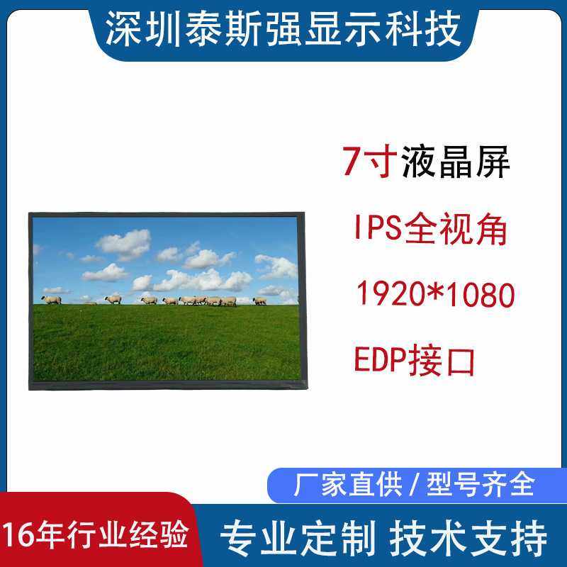 7寸显示屏lcd1920*1080edp接口工控屏高清ips视角安防车载显示器