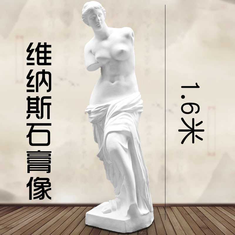 艺伯乐1.6m维纳斯全身石膏像摆件大号雕塑装饰素描美术教具雕像