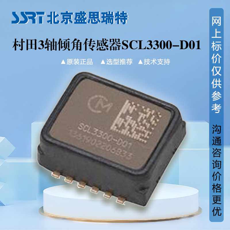 倾角传感器SCL3300-D01 Murata村田三轴加速度数字倾角仪SPI接口