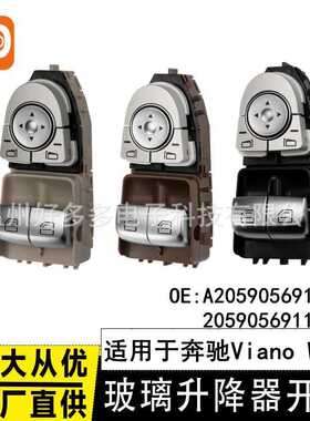 适用于奔驰VianoW447玻璃升降器开关A2059056911车窗按2059056911