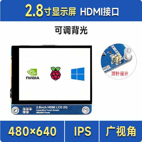 2.8寸IPS显示屏 电容触控屏HDMI 480×640 可调亮度/全贴合