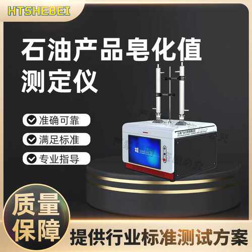 HT-F985 石油产品皂化值测定仪 ISO6293-1983 现货销售