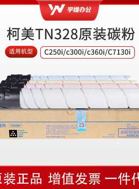 柯美TN328黑色碳粉粉盒适用于C250i/C300i/c360i/C7130i大容量