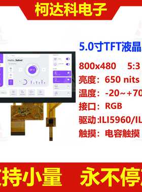 5.0寸TFT 800x480分辨率 RGB接口视角12H 彩色液晶屏配电容触摸屏