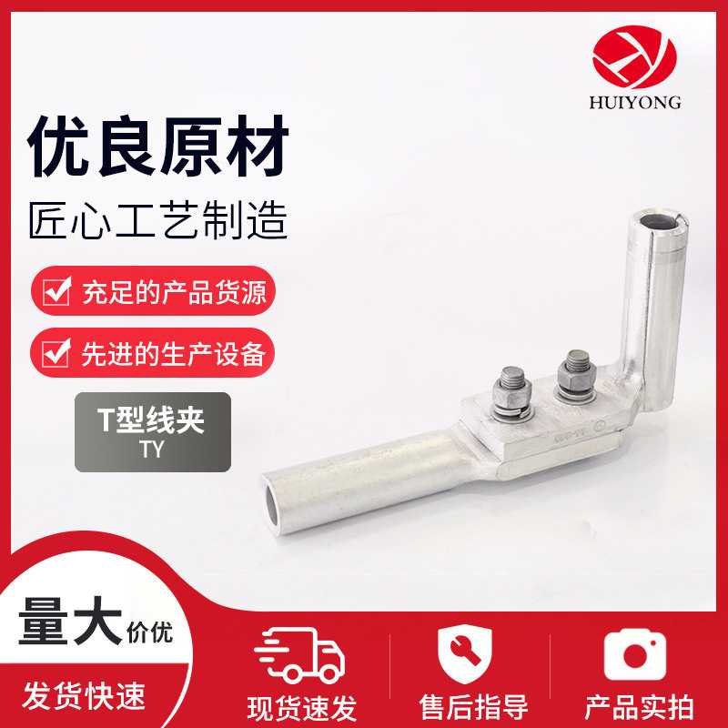 T型线夹TY单导设备液压分支单导线电力线路金具电气连接器端子
