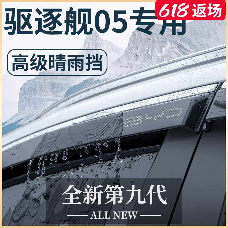比亚迪驱逐舰05汽车内饰用品改装饰配件车载晴雨挡车窗雨眉挡雨板