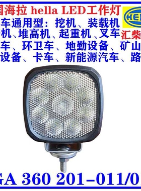 工程机械用 1GA 360 201-011 /017 LED工作灯