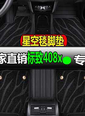 东风标致408x专用全大包围汽车脚垫地垫地毯车垫标志新2023款23车