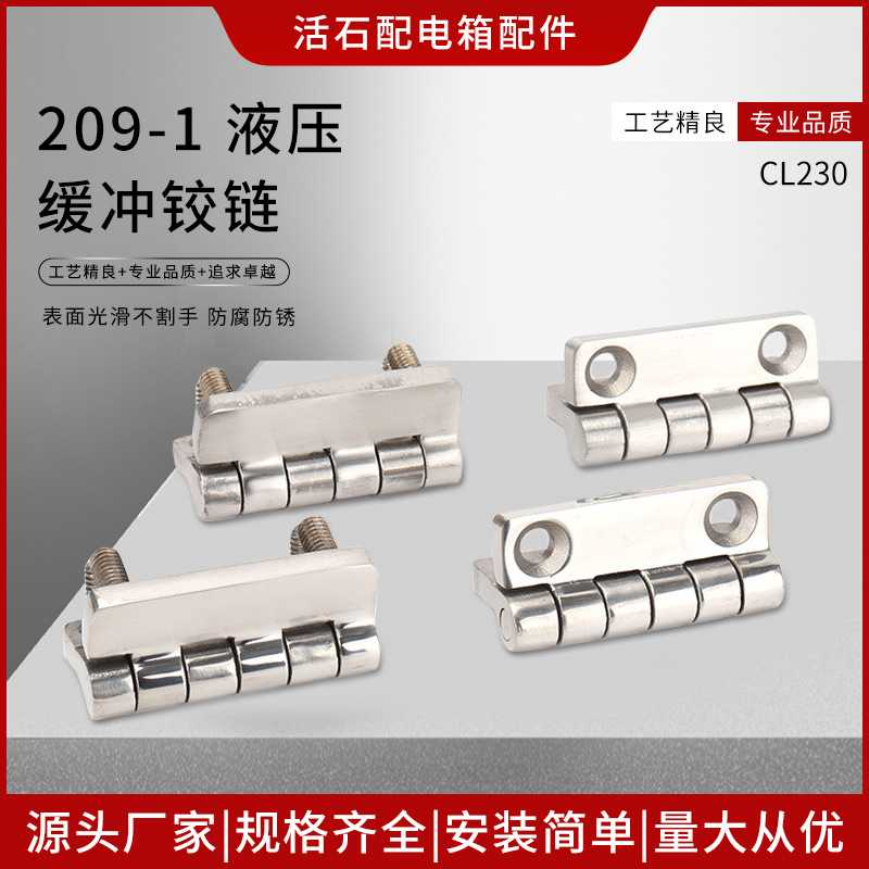 不锈钢209-1 304不锈钢液压缓冲铰链CL209梓合金工业机柜五金合页
