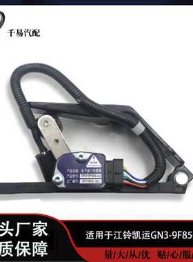 适配江铃凯运N720国五电子油门踏板油门加速传感器GN3-9F856-AA