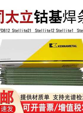 上海肯纳司太立Stellite 6号Stellite12钴基焊条D802/812堆焊焊条