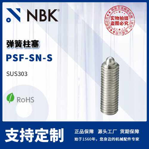 NBK PSF-SN-S 弹簧柱塞不锈钢制 带密封圈 机械零配件厂家直供