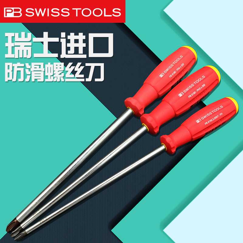瑞士PB螺丝刀PH1 2进口防滑柄软胶电工起子十字一字螺丝起子PB 81