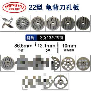 恒宇HYDS229B绞切机不锈钢刀片SD322B篦子出肉孔龟背刀配件圆刀片
