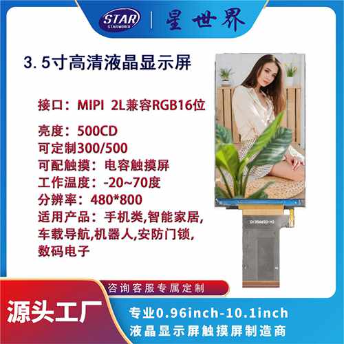 3.5寸IPS全视角TFT液晶显示屏LCD分辨率480*800接口MIPI插接40P