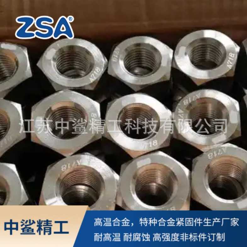 N07718高压螺栓高温合金紧固件 Inconel718重型螺母定做 按需加工