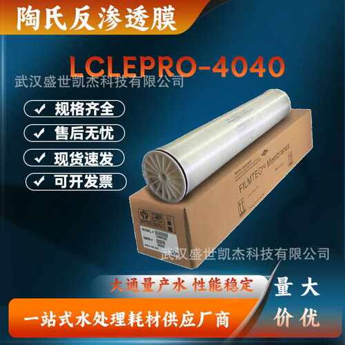 现货供应陶氏反渗透膜LCLEPRO-4040工业水处理ro膜滤芯膜元件