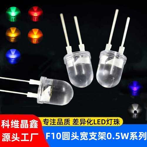 F10圆头LED灯珠10MM红/黄/蓝/绿/白0.5W单色宽支架LED发光二极管