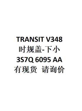 跨境电商外贸供货适用 TRANSIT V348  时规盖-下小  3S7Q 6095 AA