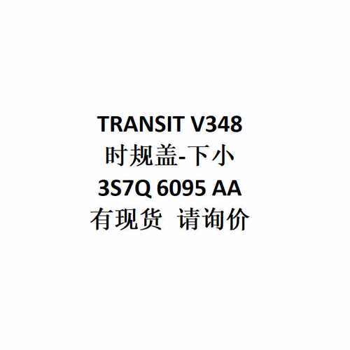 跨境电商外贸供货适用 TRANSIT V348  时规盖-下小  3S7Q 6095 AA