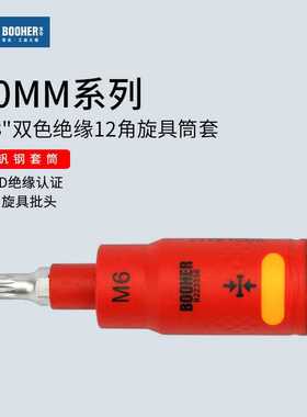 Booher宝合3/8VDE绝缘12角梅花旋具筒套中飞扳手十二角批头工具