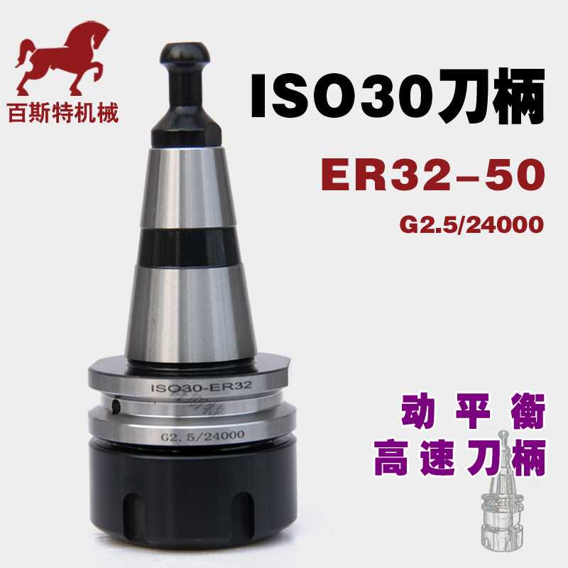 ISO30刀柄刀卡CNC加工中心动平衡刀柄ISO30-ER32-50/42开料机刀柄