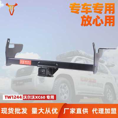 TOWING拖赢 适用沃尔沃XC60拖车杠 后护防撞 厂家直供现货