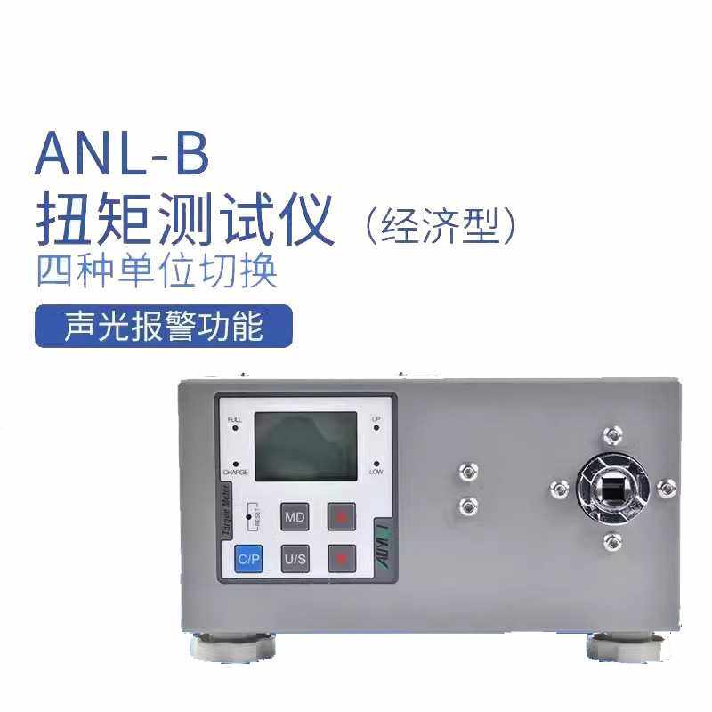 经济型扭矩测试仪ANL-1B/5B/10B-20N扭力拧紧力测试报警通讯