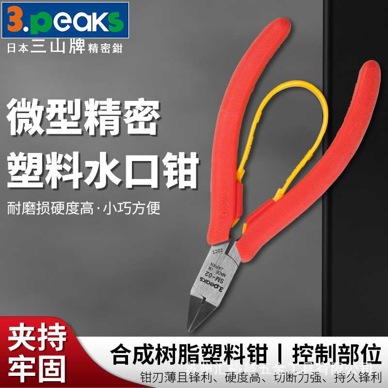 三山牌(3.peaks)进口精密塑料钳SM-02塑料水口钳 斜嘴钳 4寸100mm