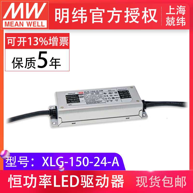明纬XLG-150-24-A 150W24V6.25A恒压恒流型IP67LED驱动器开关电源