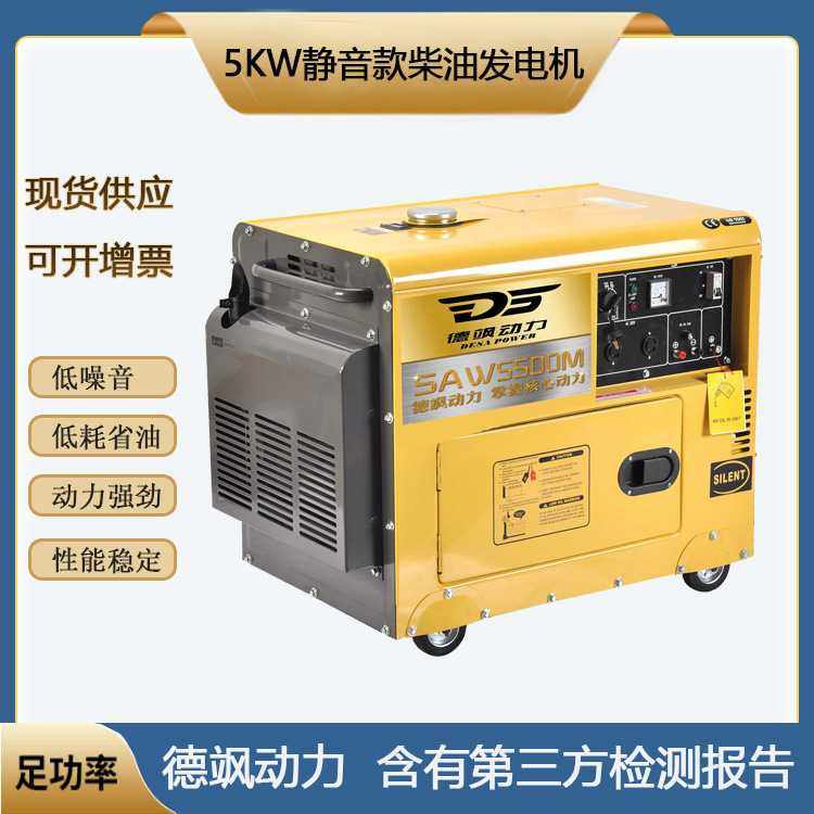 德飒动力5KW小型静音款柴油发电机5千瓦单三相车载低噪音SAW5500M