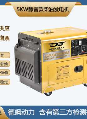 德飒动力5KW小型静音款柴油发电机5千瓦单三相车载低噪音SAW5500M