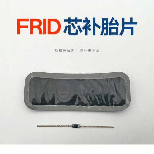 FRID 芯补胎片 补胎片 带芯片