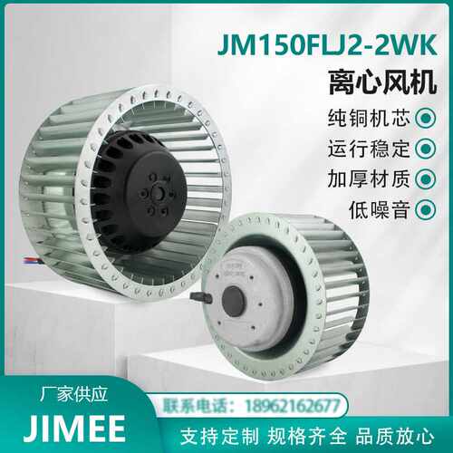JM150FLJ2-2WK JIMEE 离心风机 单相220V 铜芯  超长时间连续运行